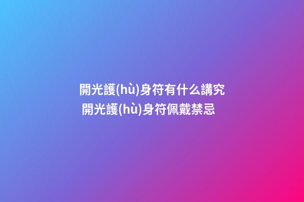 開光護(hù)身符有什么講究 開光護(hù)身符佩戴禁忌